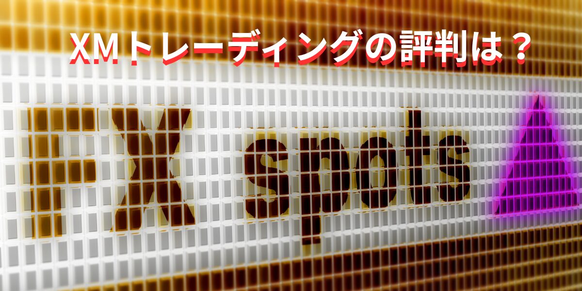 XMtレーディングの評判は？
