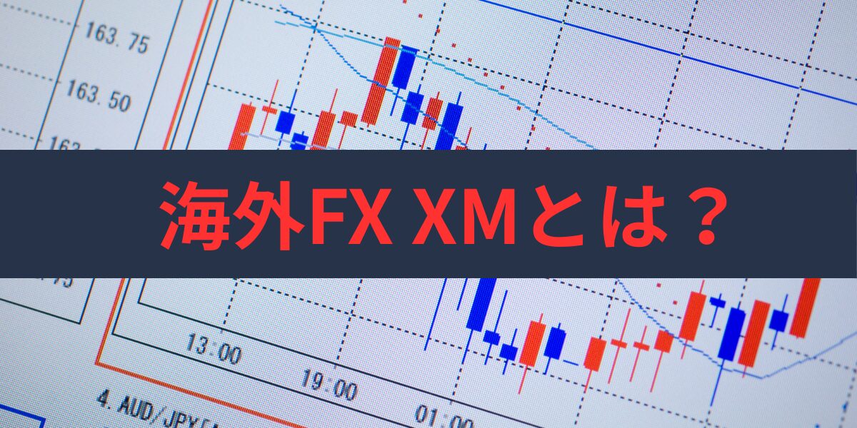 海外FXのXM