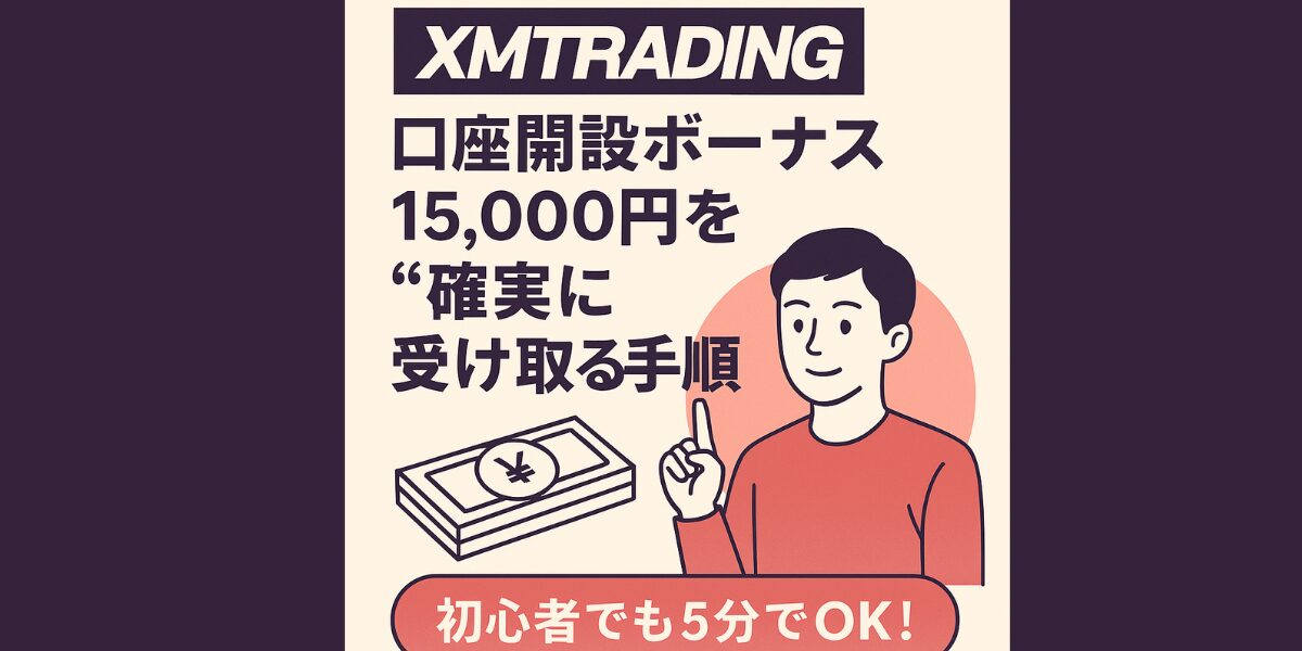 XMトレーディングボーナス