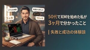 50代でXMでFX