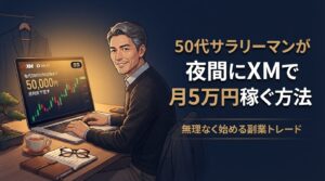 50代サラリーマンXM