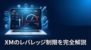 XMレバレッジ解説