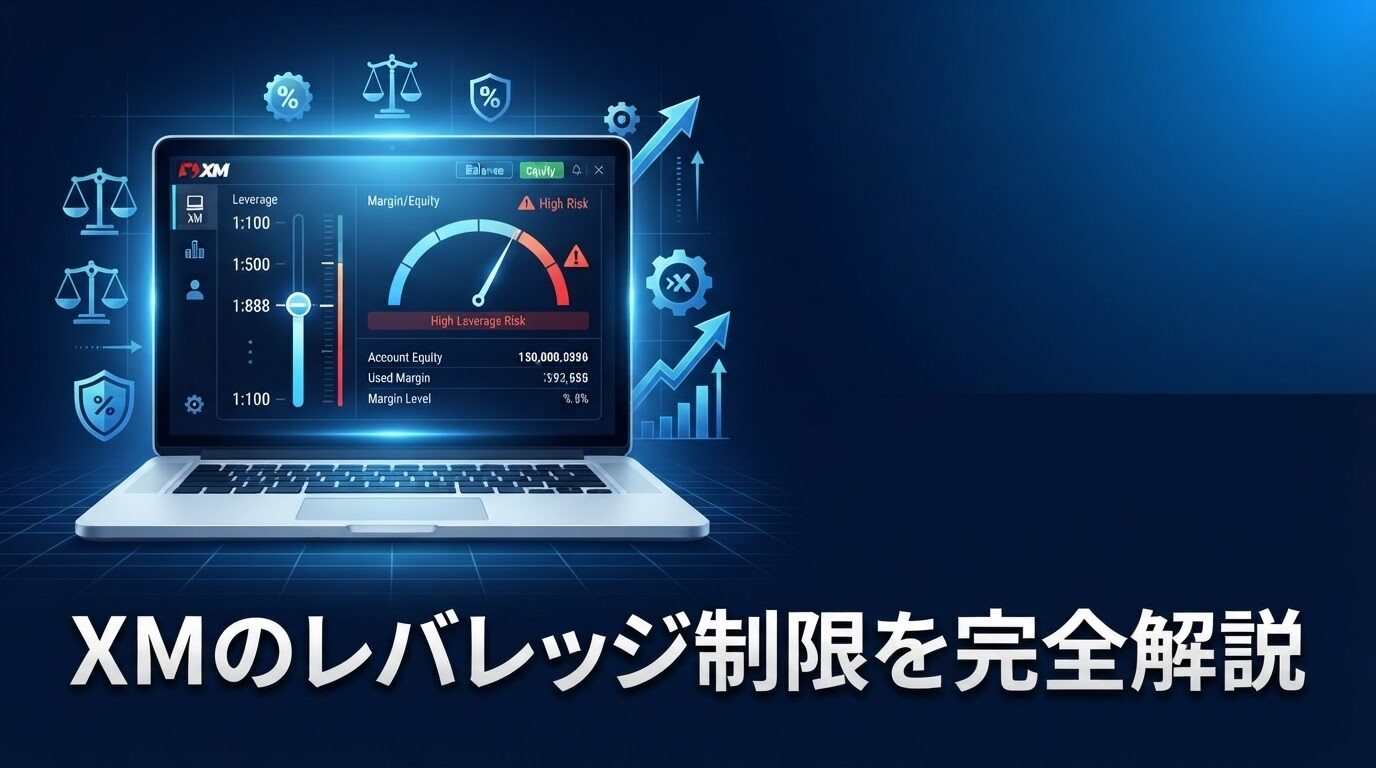 XMレバレッジ解説