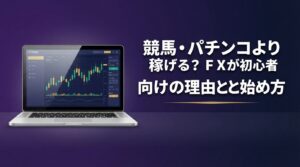 競馬パチンコよりFX