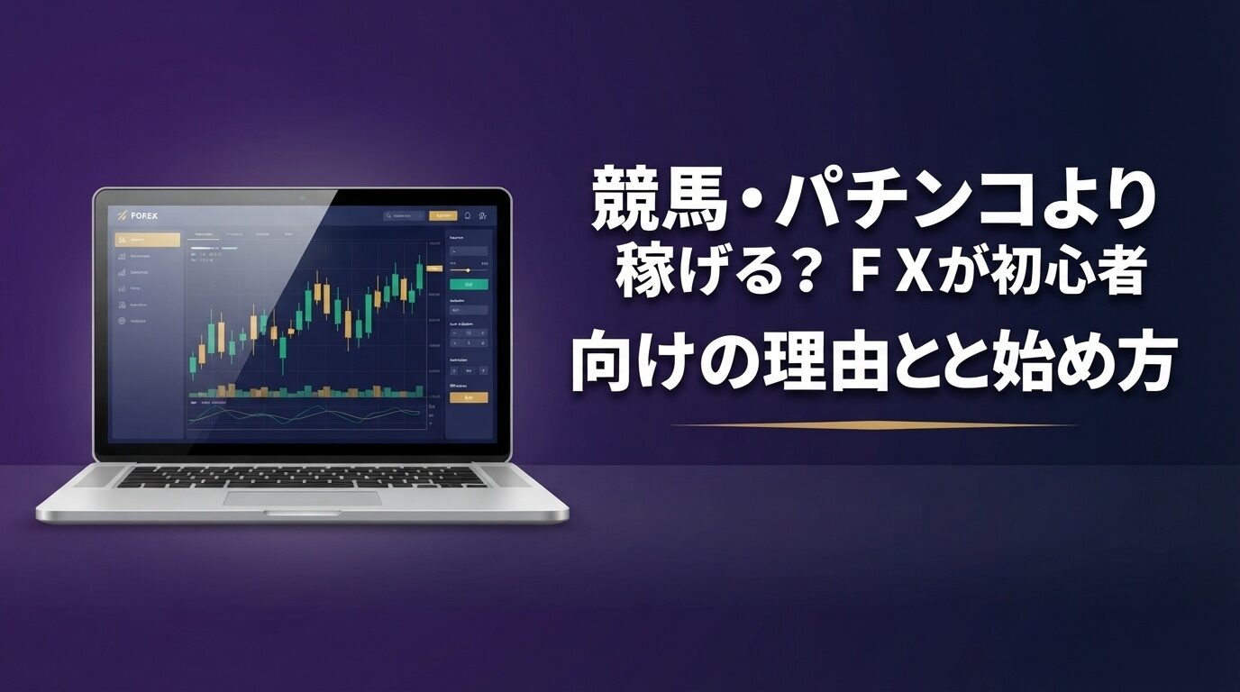 競馬パチンコよりFX