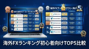 海外FX比較